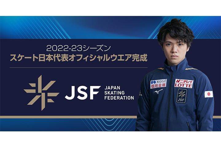選手の静と動のシーンをサポートする機能搭載 2022-23シーズンのスケート日本代表オフィシャルウエア完成