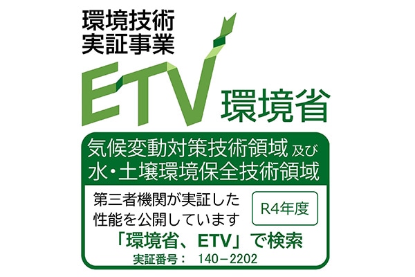 写真：環境技術実証事業ETV環境省