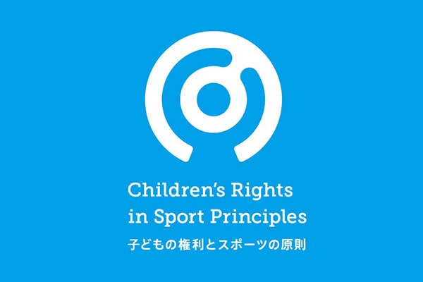 子どもたちに安心のスポーツ環境を 「子どもの権利とスポーツの原則」に賛同しています